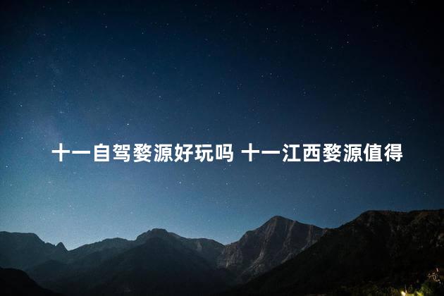 十一自驾婺源好玩吗 十一江西婺源值得玩吗
